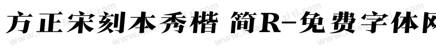 方正宋刻本秀楷 简R字体转换